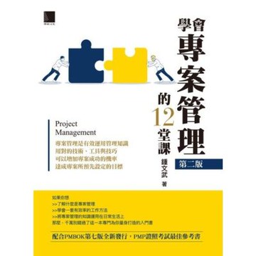 學會專案管理的12堂課(第二版)_Readmoo 讀墨電子書