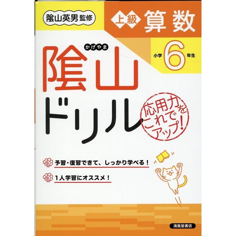 陰山ドリル上級算数 応用力をこれでアップ 小学6年生