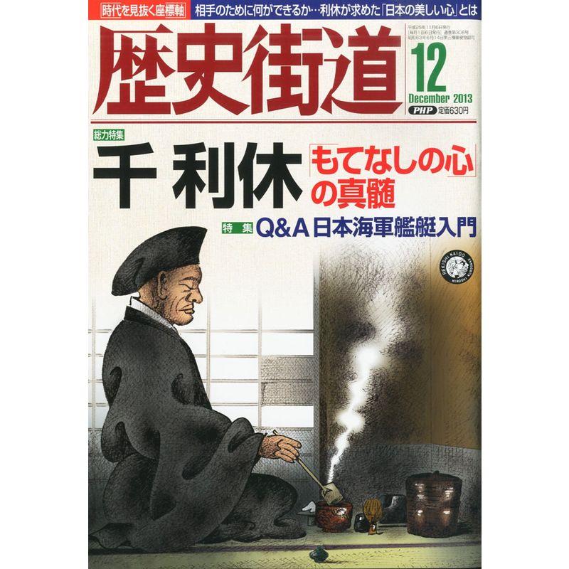 歴史街道 2013年 12月号 雑誌