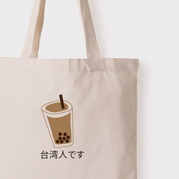 【插畫款】我是台灣人 珍珠奶茶 - 客製文字 | 直式帆布袋