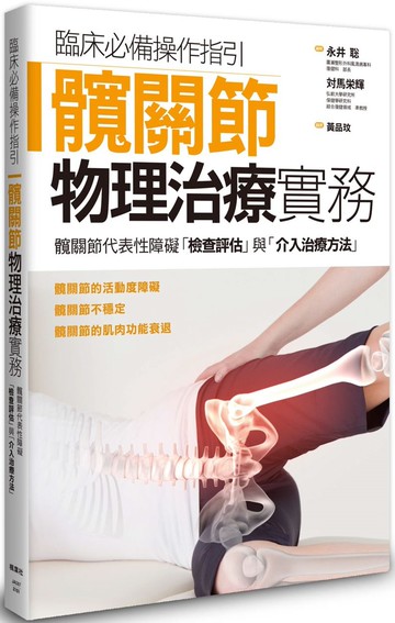 髖關節物理治療實務