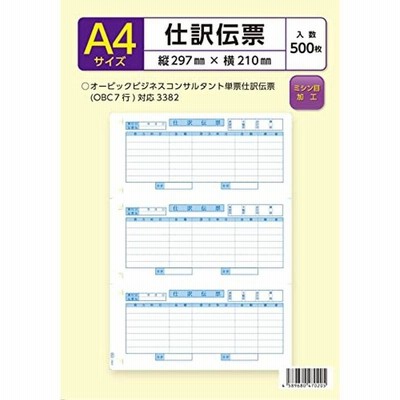 OBC 単票仕訳伝票７行対応 3382 500枚入