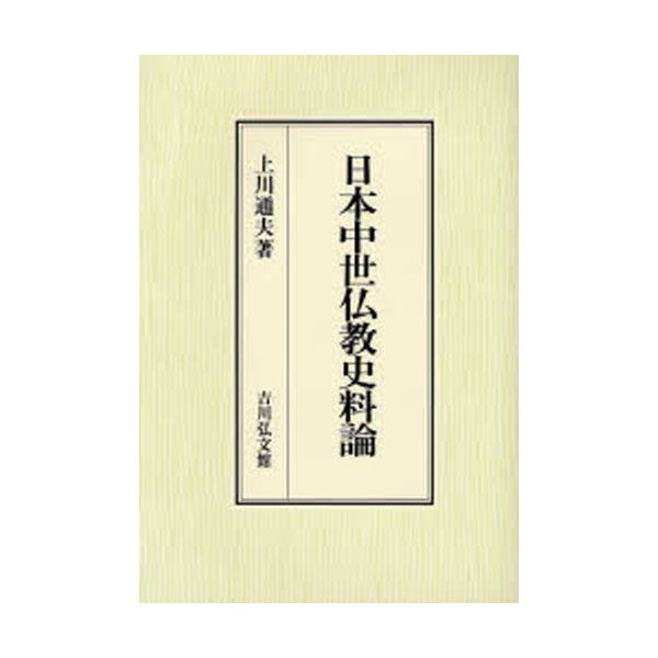 日本中世仏教史料論