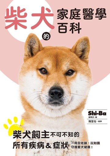 【電子書】柴犬的家庭醫學百科