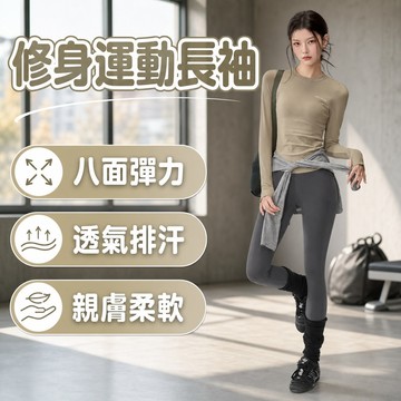 隔日達 新款瑜伽長袖女 修身顯瘦 訓練衣 瑜珈服 吸濕速乾 八面回彈 親膚柔軟 顯瘦貼身不束縛 排汗衫 跑步健身皮拉提斯