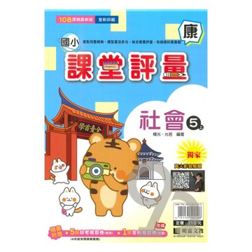 明霖國小課堂評量康版社會5上