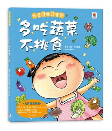 我是健康好寶寶：多吃蔬菜不挑食[二手書_良好]