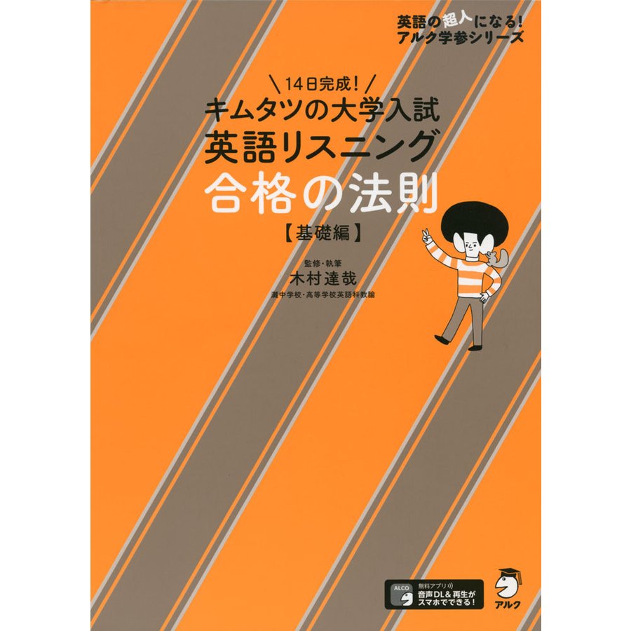 キムタツの大学入試英語リスニング 合格の法則