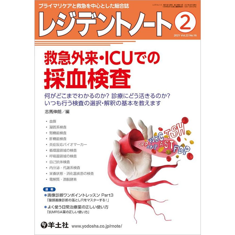 レジデントノート-プライマリケアと救急を中心とした総合誌救急外来・ＩＣＵでの採血 ２０２１ ２(Ｖｏｌ．２２ Ｎｏ．１６)