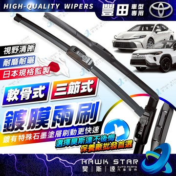 昊斯達 鍍膜雨刷 ALTIS CAMRY 三節式 雨刷片 CROSS VIOS 軟骨雨刷 WISH RAV4 YARIS