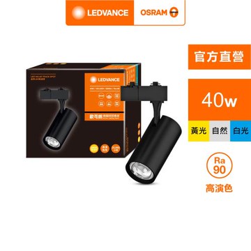 OSRAM 歐司朗/朗德萬斯 晶享 LED 40W 軌道燈 官方直營店