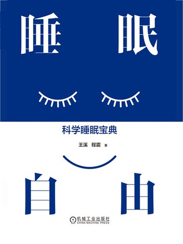 【電子書】睡眠自由：科学睡眠宝典