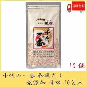 送料無料 千代の一番 和風だし 無添加 珠味 （7g×10包入）×10袋