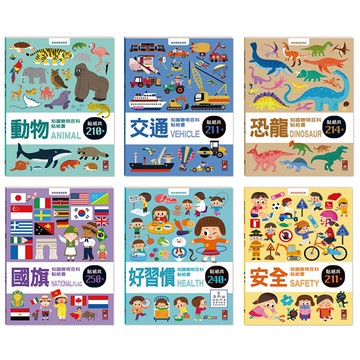 風車_聰明百科貼紙書：交通知識／好習慣知識／安全知識／恐龍知／識動物知／識國旗知識