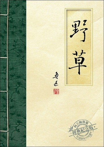 野草[二手書_良好]