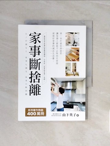 【書寶二手書T2／設計_V5X】家事斷捨離-第一本打破收納迷思、讓每個人都能不必…_山下英子,  鍾雅茜