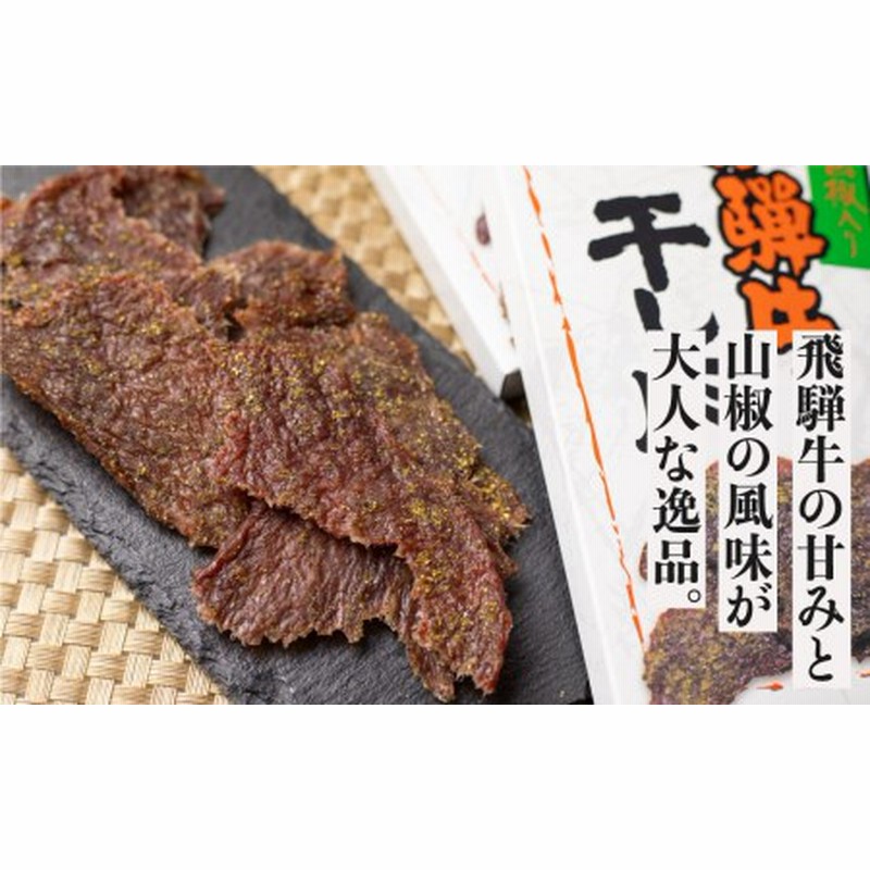 飛騨牛 干し肉 飛騨牛 肉の沖村 山椒入り おつまみ ビーフジャーキー Q617 通販 Lineポイント最大get Lineショッピング