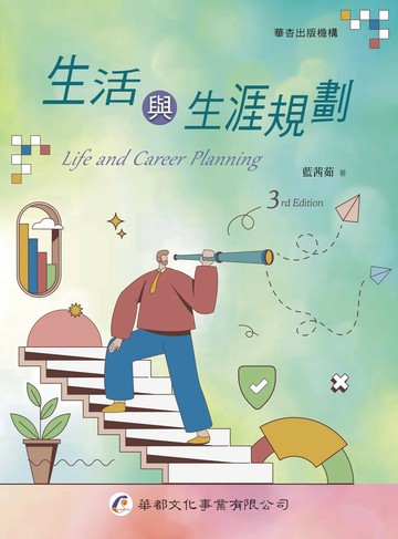 生活與生涯規劃 (3版) 藍茜茹 2024 華都文化事業有限公司