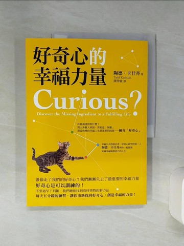 【書寶二手書T8／勵志_SHN】好奇心的幸福力量_陶德．卡什丹
