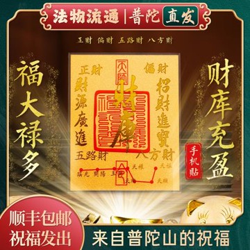 (免運)【普陀山官方】2026馬年新款五路招財進寶財庫黃金手機貼紙殼內飾