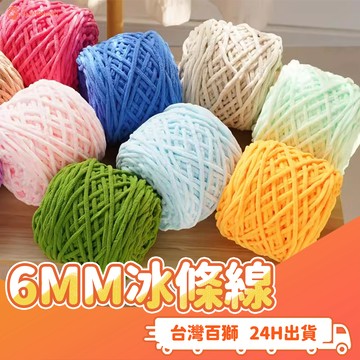 6MM冰條線  編織 粗毛線 冰條毛線 超粗毛線 超粗冰條線 毛線 圍巾 勾針 鉤針 鈎針 棒針 材料 DIY 手作
