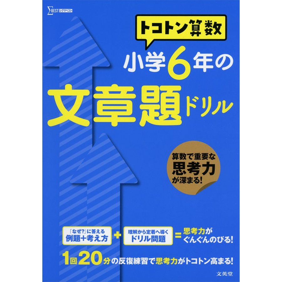 トコトン 算数 小学6年の 文章題ドリル