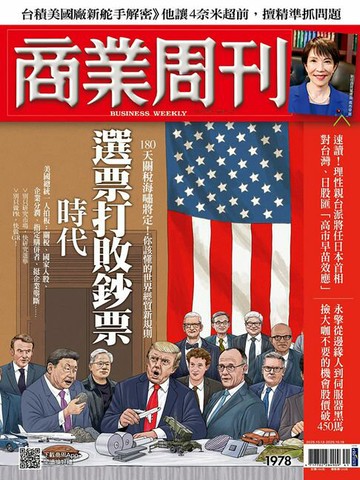 【電子書】商業周刊 第1978期 選票打敗鈔票時代