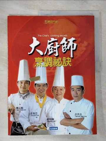 【書寶二手書T8／餐飲_JCQ】大廚師烹調秘訣_莊聖思