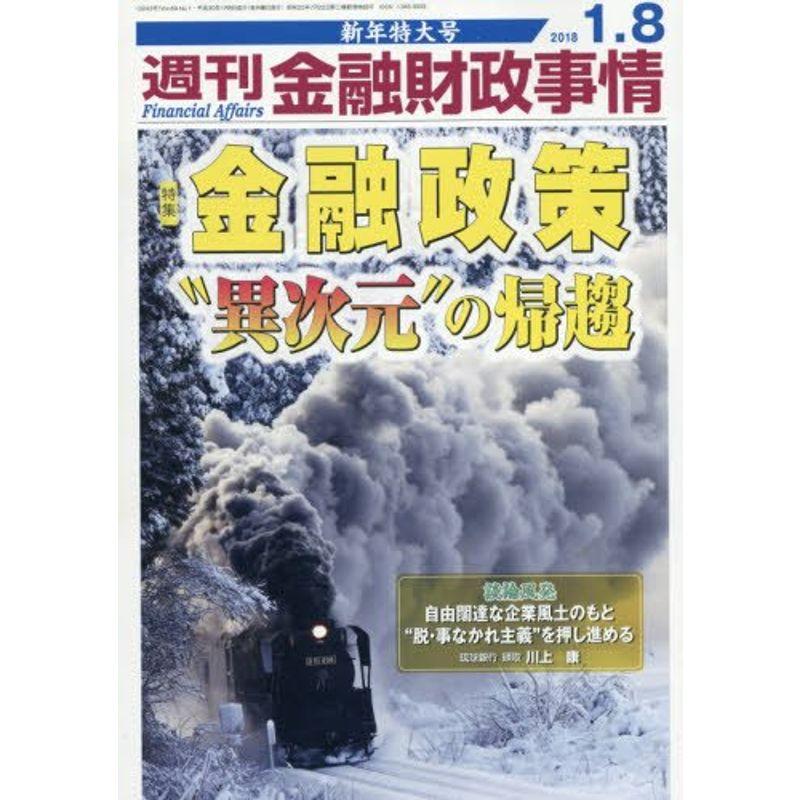 週刊金融財政事情 2018年 1・1 8合併号 雑誌