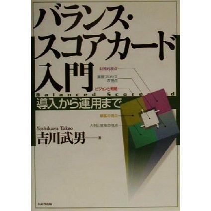 バランス・スコアカード入門 導入から運用まで／吉川武男(著者)