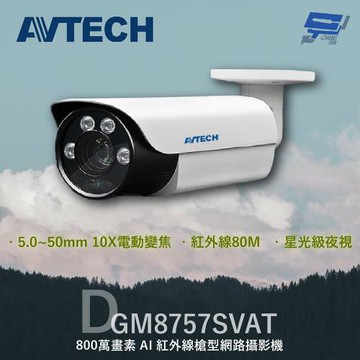 [昌運科技] AVTECH 陞泰 DGM8757SVAT 800萬 AI紅外線槍型網路攝影機 內建麥克風