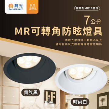 【舞光原廠授權】含稅開發票 舞光 7公分MR可轉角防眩崁燈 可轉角崁燈 崁燈 嵌燈 MR16 MR崁燈 防眩崁燈 7公分
