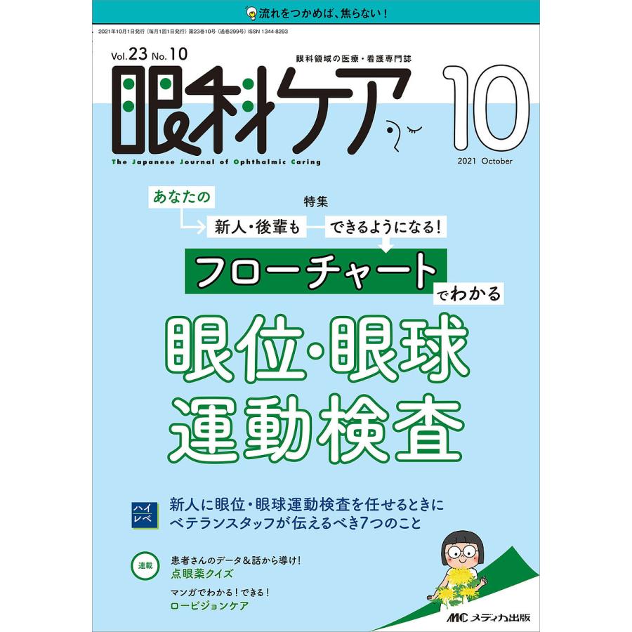 眼科ケア 眼科領域の医療・看護専門誌 第23巻10号