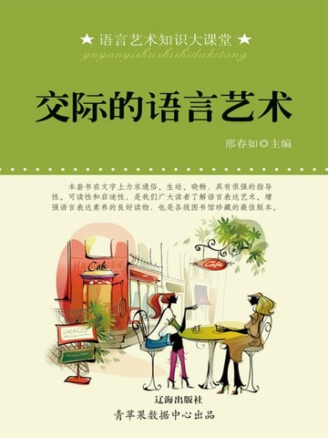 【電子書】交际的语言艺术