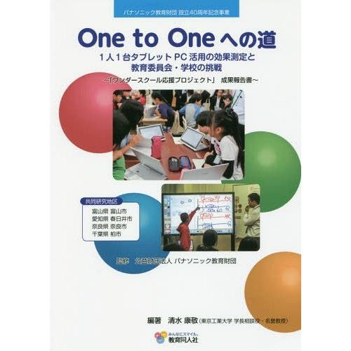 One to Oneへの道 1人1台タブレットPC活用の効果測定と教育委員会・学校の挑戦 ワンダースクール応援プロジェクト 成果報告書 パナソニック教育財団設立40...