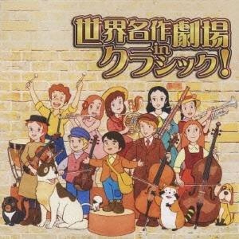 アニメーション)／世界名作劇場 in クラシック！ 【CD】 | LINE