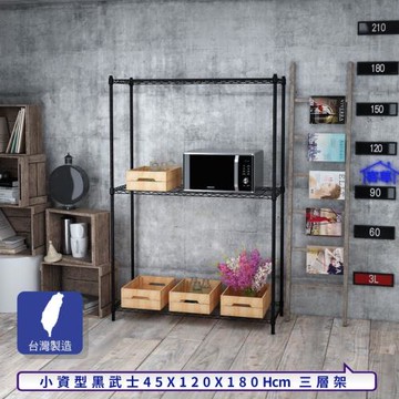 客尊屋-粗管小資型 45x120X180Hcm 黑武士三層架