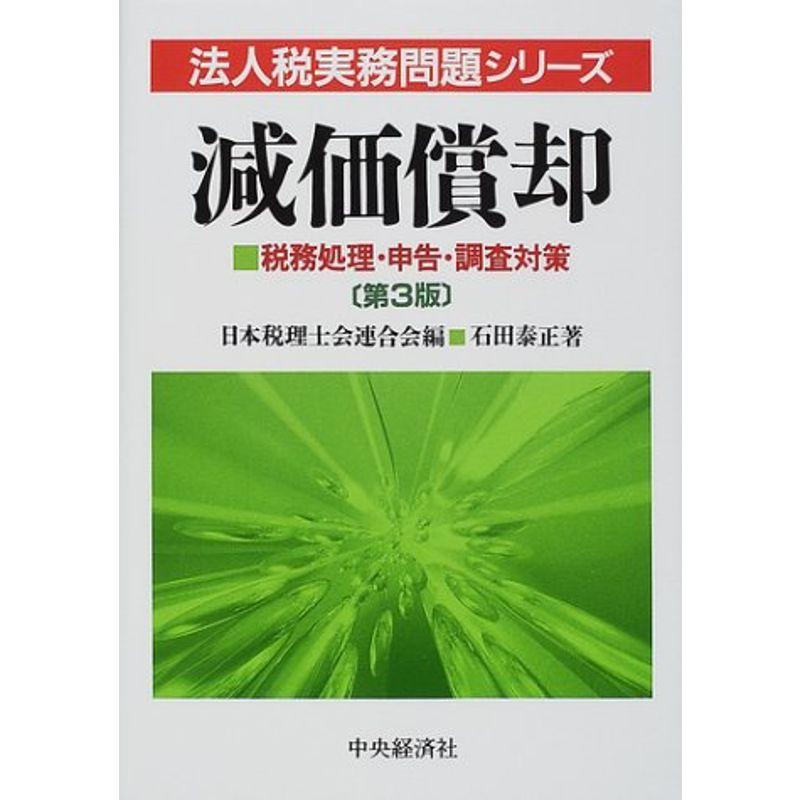 減価償却?税務処理・申告・調査対策 (法人税実務問題シリーズ)