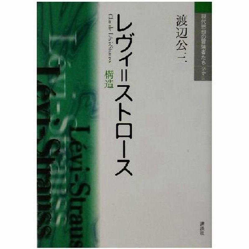 レヴィ ストロース 構造 現代思想の冒険者たちｓｅｌｅｃｔ 渡辺公三 著者 通販 Lineポイント最大0 5 Get Lineショッピング
