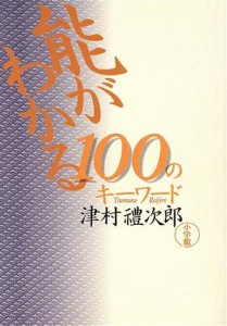  能がわかる１００のキーワード／津村礼次郎(著者)