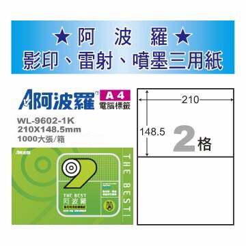 華麗牌 阿波羅 A4 電腦列印標籤 2格 1000張入 / 箱 WL-9602-1K｜領券最高折$220