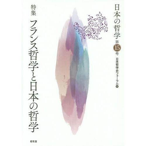 日本の哲学 第15号