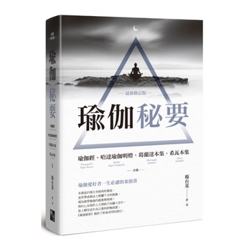 瑜伽秘要(最新修訂版)：瑜伽經.哈達瑜伽明燈.葛蘭達本集.希瓦本集合集