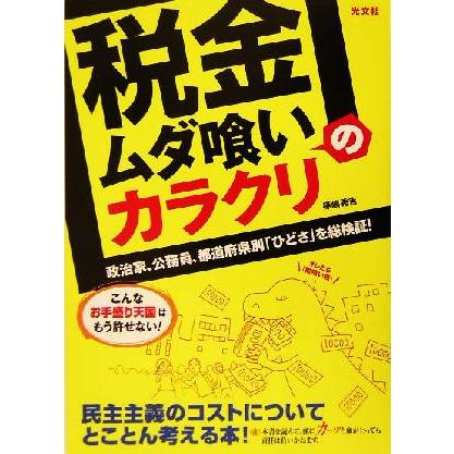 「税金ムダ喰い」のカラクリ 政治家、公務員、都道府県別「ひどさ」を総検証！／樺嶋秀吉(著者)