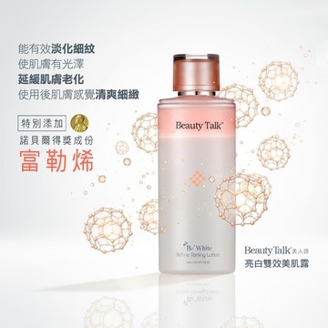 BeautyTalk美人語 亮白雙效美肌露210ml