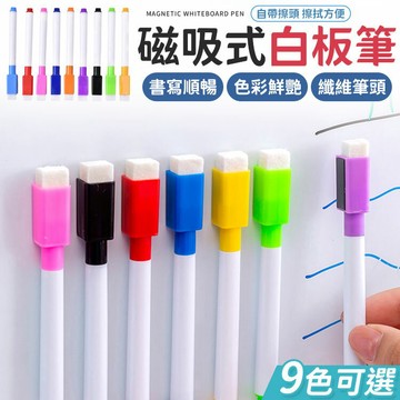 磁性白板筆 板擦 細白板筆 可擦式白板筆 帶刷白板筆 小白板筆 彩色白板筆 白板筆 可擦拭白板筆 水性白板筆【Y1049】