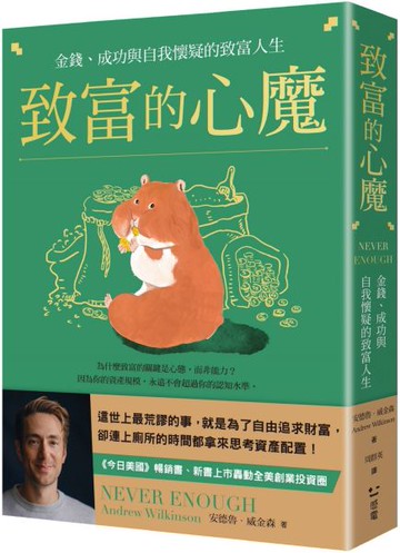 致富的心魔：金錢、成功與自我懷疑的致富人生【城邦讀書花園】