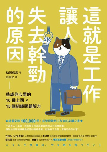 【電子書】這就是工作讓人失去幹勁的原因：造成你心累的10種上司 × 15個組織問題解方