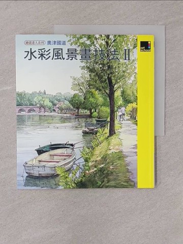 【書寶二手書T1／藝術_Y7Y】水彩風景畫技法 2_奧津國道