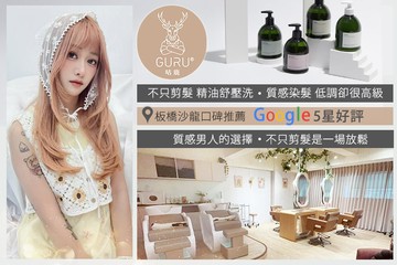 【台北】GURU咕鹿hair salon #GOMAJI吃喝玩樂券#電子票券#美髮